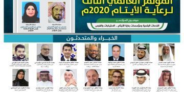 المؤتمر العالمي الثالث لرعاية الأيتام 2020م