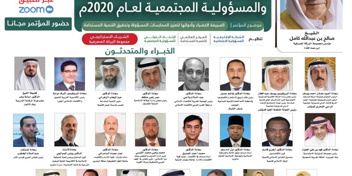 مؤتمر وجائزة المؤسسات المالية والمصارف الإسلامية الخامس للشراكة والمسؤولية المجتمعية لعام 2020م