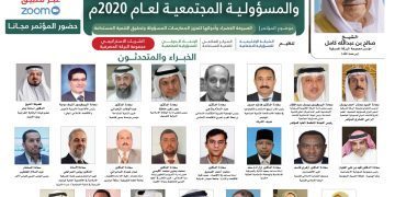 مؤتمر وجائزة المؤسسات المالية والمصارف الإسلامية الخامس للشراكة والمسؤولية المجتمعية لعام 2020م