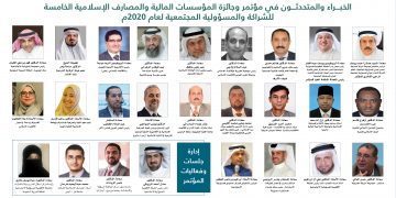 الخميس إنطلاق فعاليات مؤتمر المؤسسات المالية والمصارف الإسلامية الخامس للشراكة والمسؤولية المجتمعية