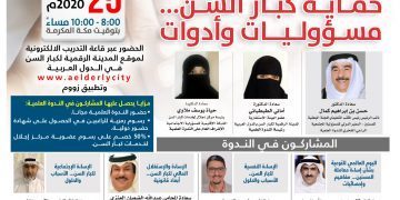 الندوة العلمية الرقمية الثالثة بعنوان ” حماية كبار السن …مسؤوليات وأدوات “