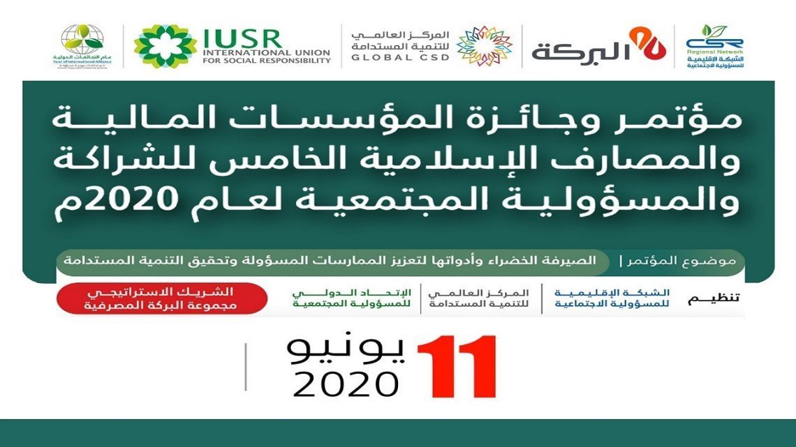 البث المباشر لفعاليات مؤتمر وجائزة المؤسسات المالية والمصارف الإسلامية الخامس للشراكة والمسؤولية المجتمعية لعام 2020م