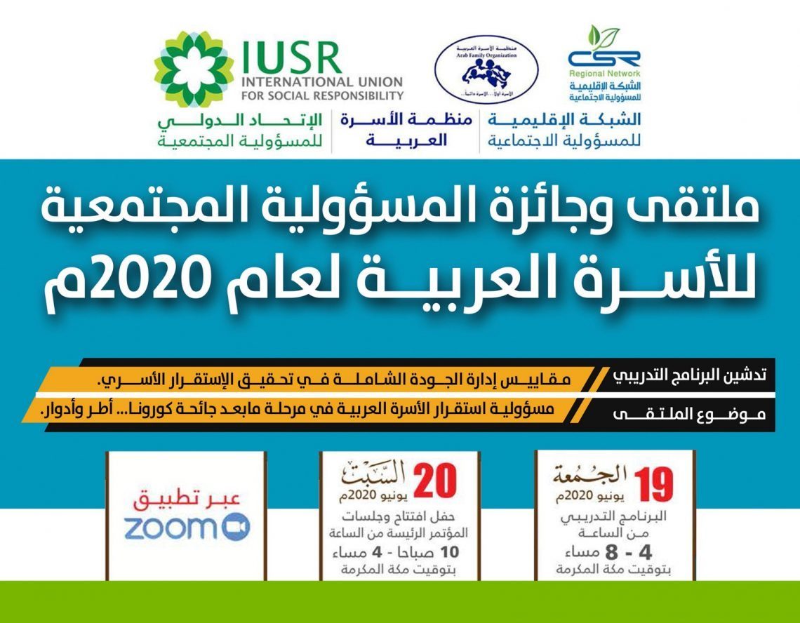 الدفع الالكتروني لرسوم اشتراك ملتقى وجائزة المسؤولية المجتمعية للأسرة العربية لعام 2020م