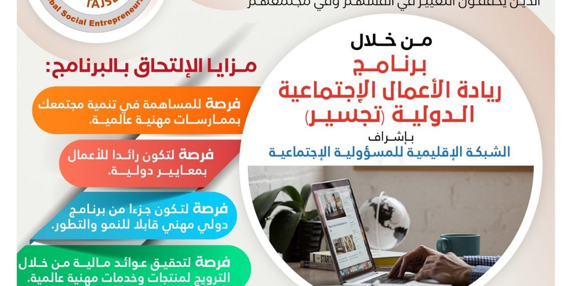 برنامج ريادة الأعمال الاجتماعية الدولية (تجسير)