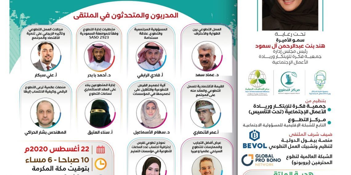 الملتقى العربي الدولي للتطوع المؤسسي لعام 2020 م