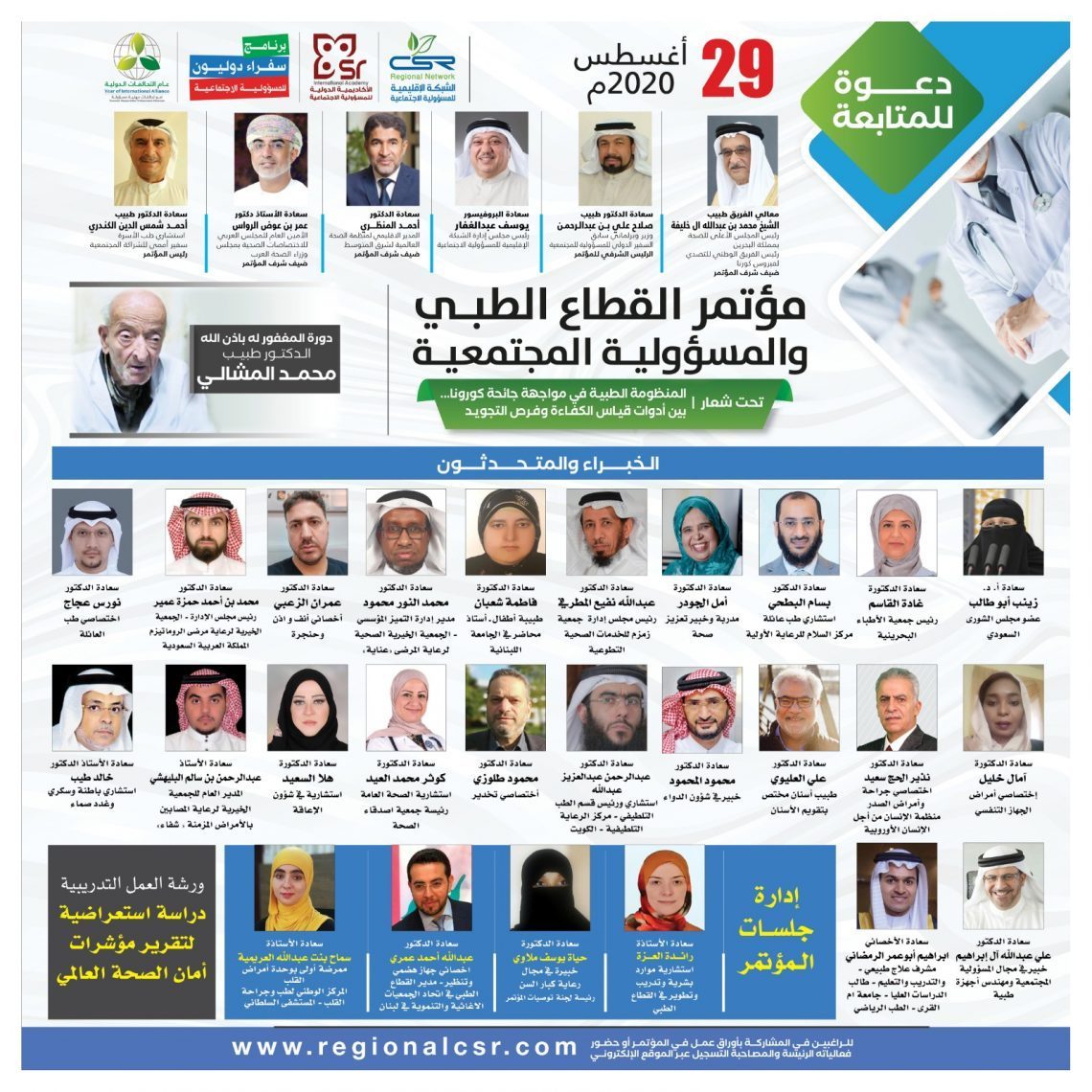مؤتمر القطاع الطبي والمسؤولية المجتمعية