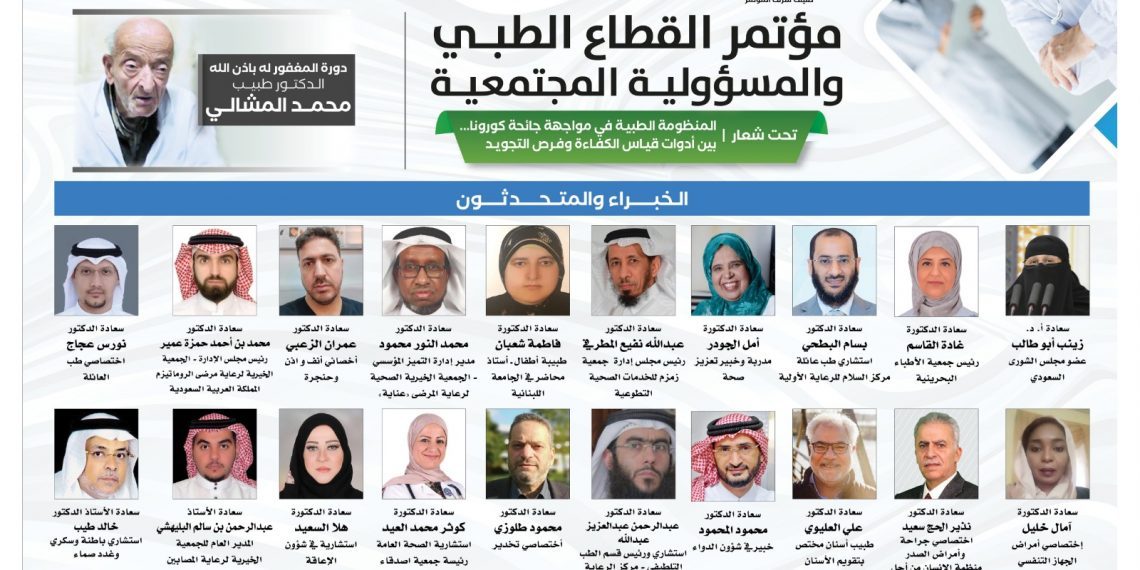 مؤتمر القطاع الطبي والمسؤولية المجتمعية