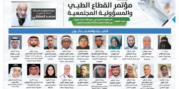 مؤتمر القطاع الطبي والمسؤولية المجتمعية