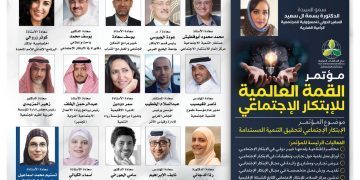 مؤتمر القمة العالمية للإبتكار الإجتماعي