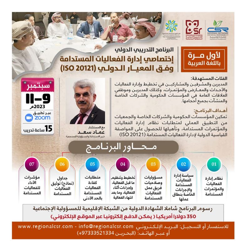 البرنامج التدريبي الدولي إختصاصي إدارة الفعاليات المستدامة وفق المعيار الدولي (ISO 20121)