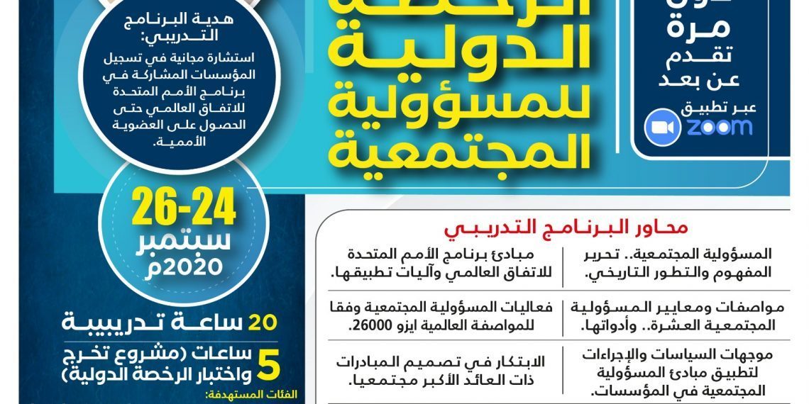 البرنامج التدريبي الرخصة الدولية للمسؤولية المجتمعية