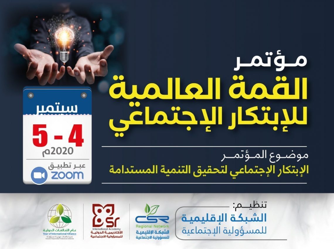 المحتوى العلمي لمؤتمر القمة العالمية للإبتكار الإجتماعي