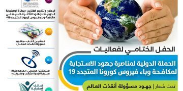 دعوة للمشاركة و التسجيل في الحدث النوعي الدولي الحفل الختامي لفعاليات الحملة الدولية لمناصرة جهود الاستجابة لمكافحة وباء فيروس