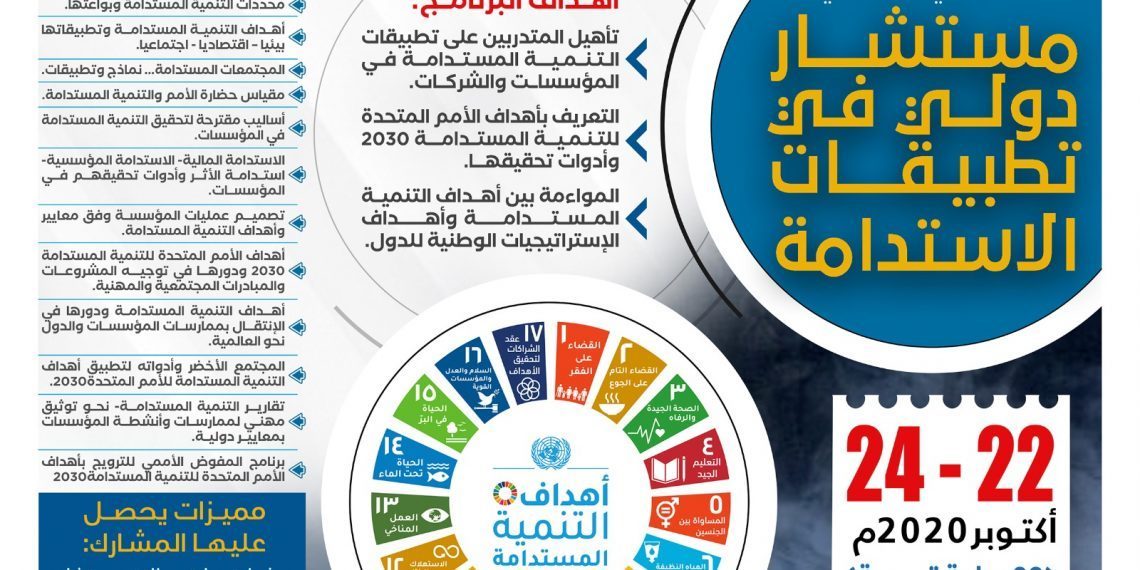 البرنامج التدريبي الدولي إستشاري دولي في تطبيقات الاستدامة