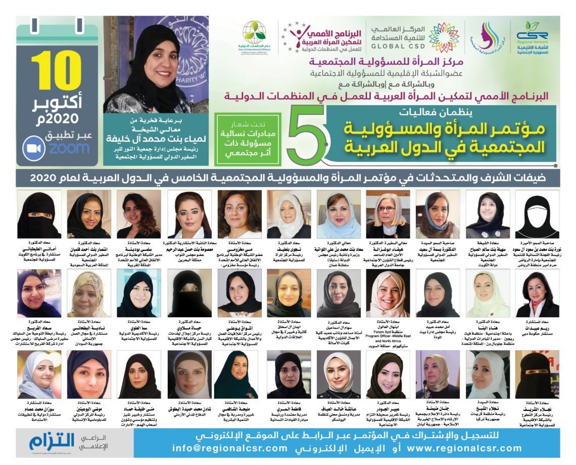 مؤتمر المرأة والمسؤولية المجتمعية الخامس في الدول العربية لعام 2020م