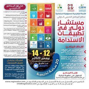 مستشار دولي في تطبيقات الاستدامة