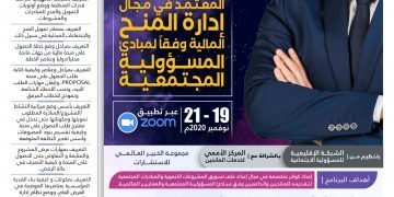 برنامج المستشار المعتمد في مجال إدارة المنح المالية وفقاً لمبادئ المسؤولية المجتمعية