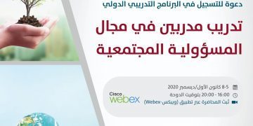 دعوة للتسجيل في البرنامج التدريبي الدولي تدريب مدربين في مجال المسؤولية المجتمعية