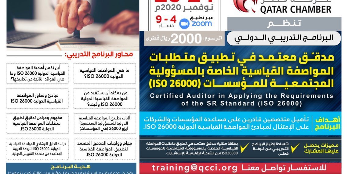 البرنامج التدريبي الدولي مدقـّــق معتمد في تطبيق متطلبات المواصفة القياسية الخاصة بالمسؤولية المجتمعية للمؤسسات (ISO 26000)