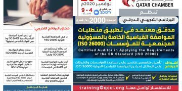 البرنامج التدريبي الدولي مدقـّــق معتمد في تطبيق متطلبات المواصفة القياسية الخاصة بالمسؤولية المجتمعية للمؤسسات (ISO 26000)