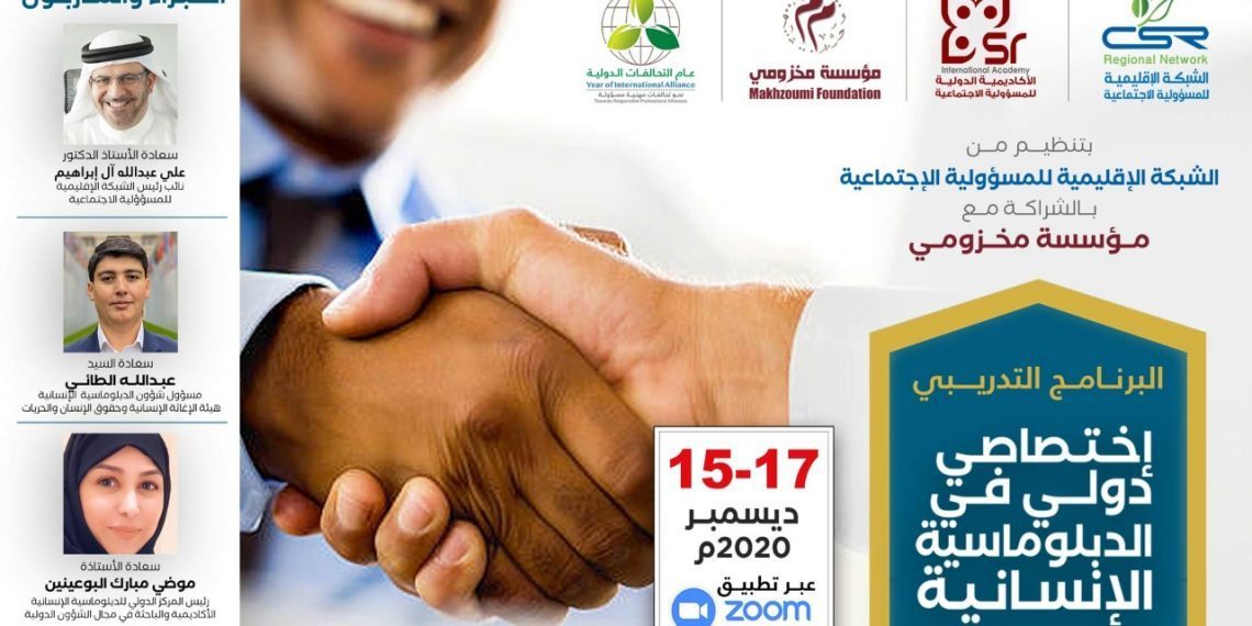 البرنامج التدريبي اختصاصي دولي في الدبلوماسية الانسانية