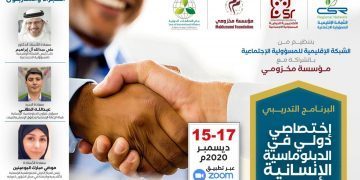 البرنامج التدريبي اختصاصي دولي في الدبلوماسية الانسانية