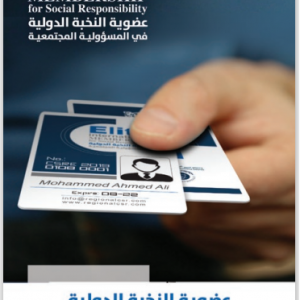 عضوية النخبة الدولية في المسؤولية المجتمعية (للأفراد)