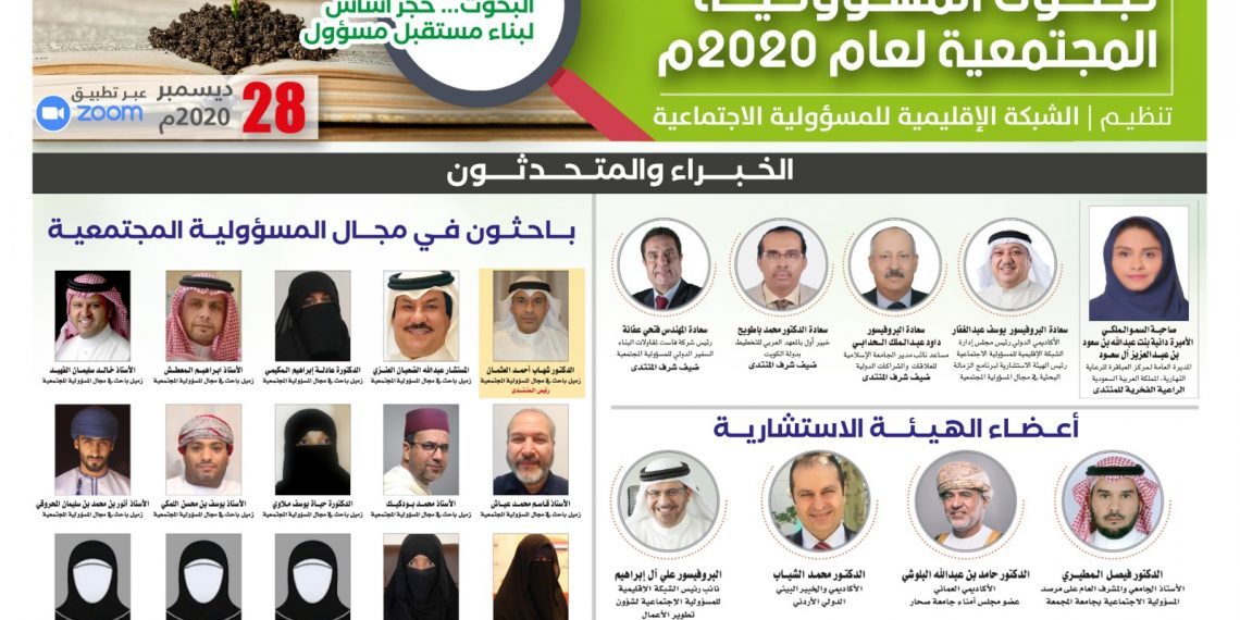 متابعة فعاليات المنتدى الدولي العلمي لبحوث المسؤولية المجتمعية لعام 2020م