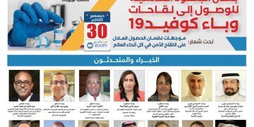 الندوة العلمية الرفيعة المستوى بشأن الجهود العالمية للوصول إلى لقاحات وباء “كوفيد-19