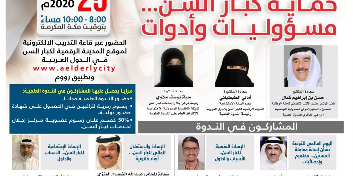 مركز إجلال لخدمات كبار السن ينظم الندوة العلمية الرقمية