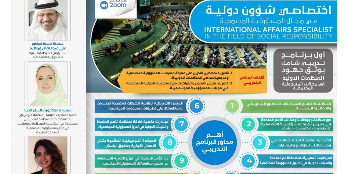 البرنامج التدريبي الدولي اختصاصي شؤون دولية في مجال المسؤولية المجتمعية