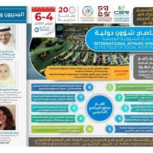 البرنامج التدريبي الدولي اختصاصي شؤون دولية في مجال المسؤولية المجتمعية