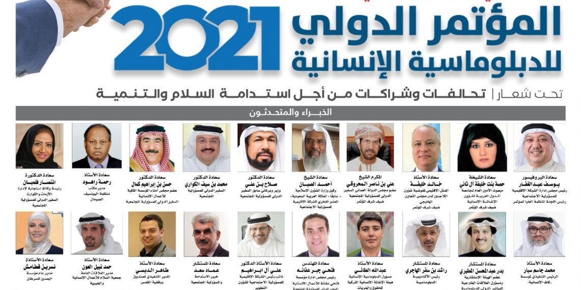 المؤتمر الدولي للدبلوماسية الإنسانية لعام 2021م