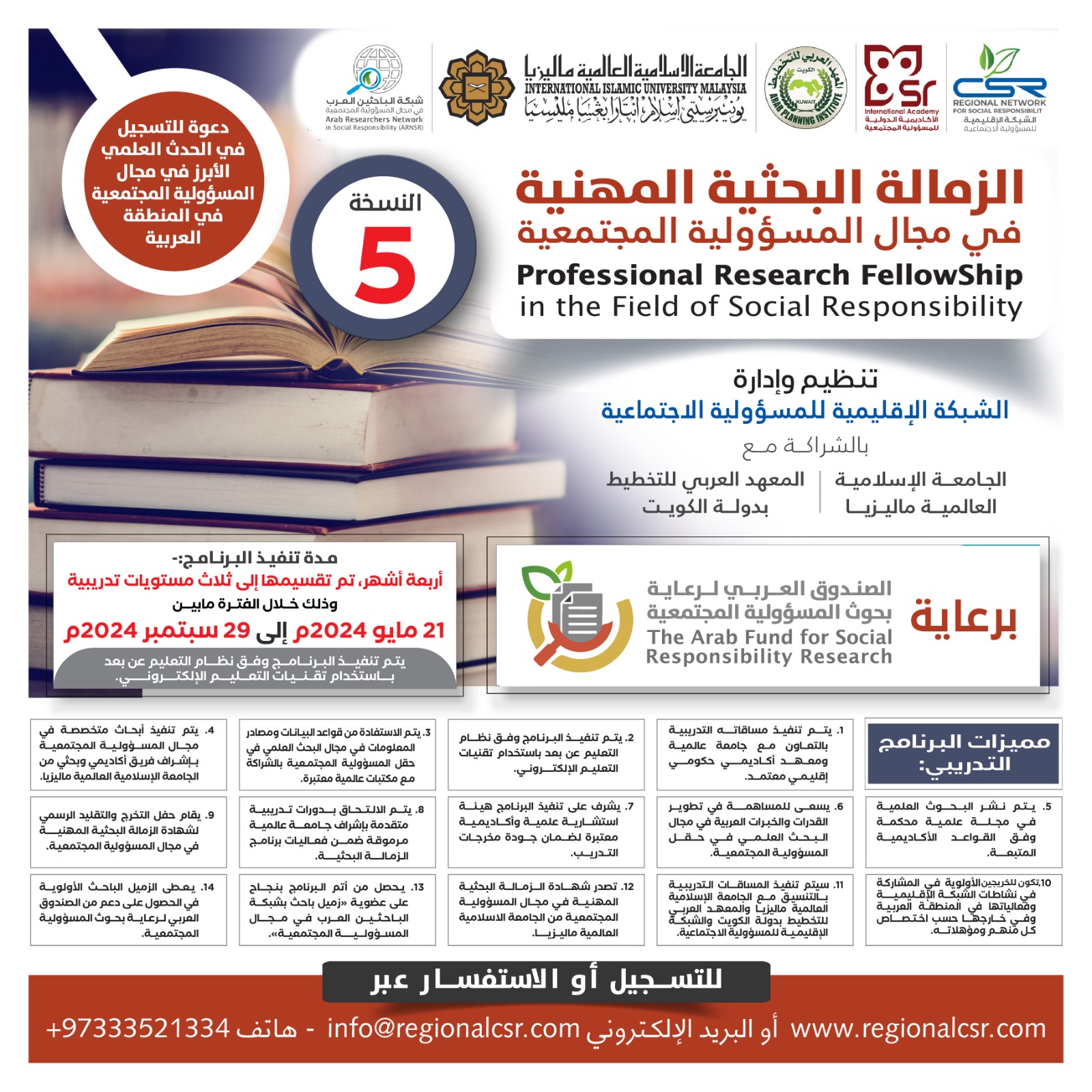البرنامج التدريبي الدولي الزمالة البحثية المهنية في مجال المسؤولية المجتمعية ( النسخة الخامسة)