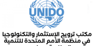 الشبكة الإقليمية تشارك في تنظيم فعالية دولية من تنظيم منظمة الأمم المتحدة للتنمية الصناعية