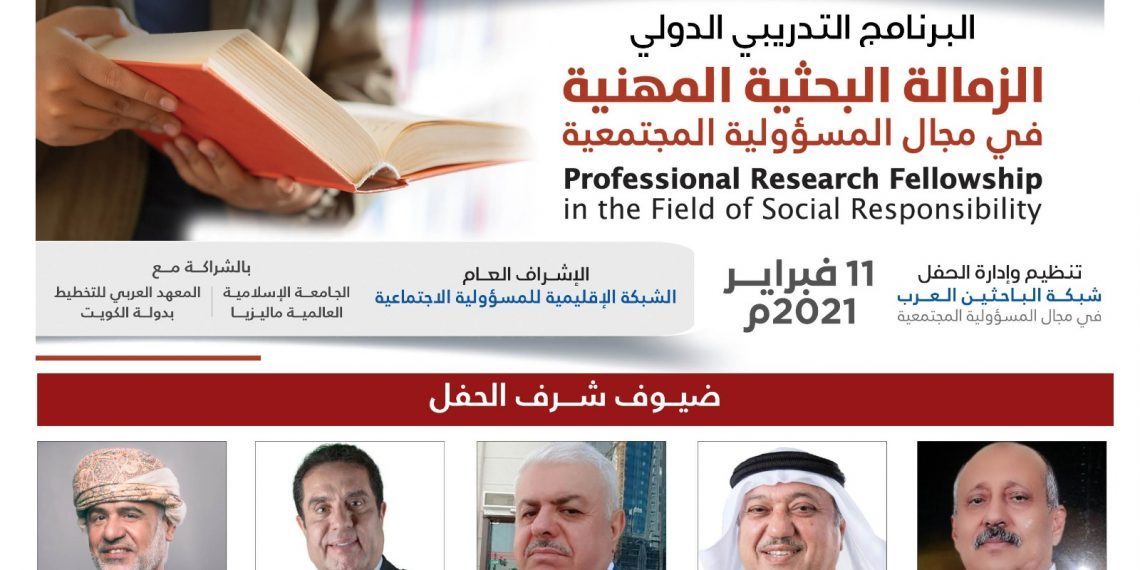 حفل تخرج الفوج الثاني في البرنامج التدريبي الدولي الزمالة البحثية المهنية في مجال المسؤولية المجتمعية