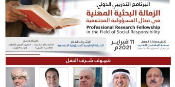 حفل تخرج الفوج الثاني في البرنامج التدريبي الدولي الزمالة البحثية المهنية في مجال المسؤولية المجتمعية