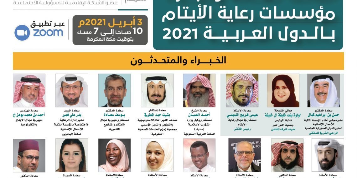 الملتقى التدريبي الثالث لقادة وخبراء مؤسسات رعاية الأيتام بالدول العربية2021
