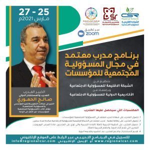 البرنامج التدريبي الدولي مدرب معتمد في مجال المسؤولية المجتمعية للمؤسسات