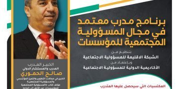 البرنامج التدريبي الدولي مدرب معتمد في مجال المسؤولية المجتمعية للمؤسسات