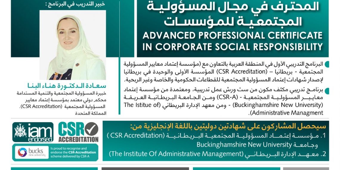البرنامج التدريبي المحترف في مجال المسؤولية المجتمعية للمؤسسات