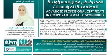 البرنامج التدريبي المحترف في مجال المسؤولية المجتمعية للمؤسسات