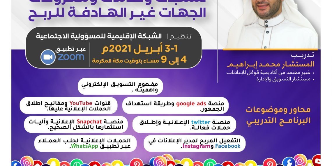 البرنامج التدريبي المعزز للتحول الرقمي للجهات غير الربحية