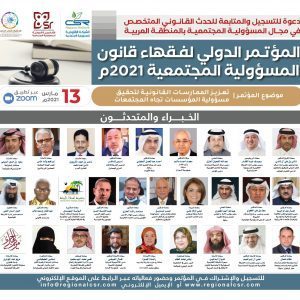 المؤتمر الدولي لفقهاء قانون المسؤولية المجتمعية 2021مـ