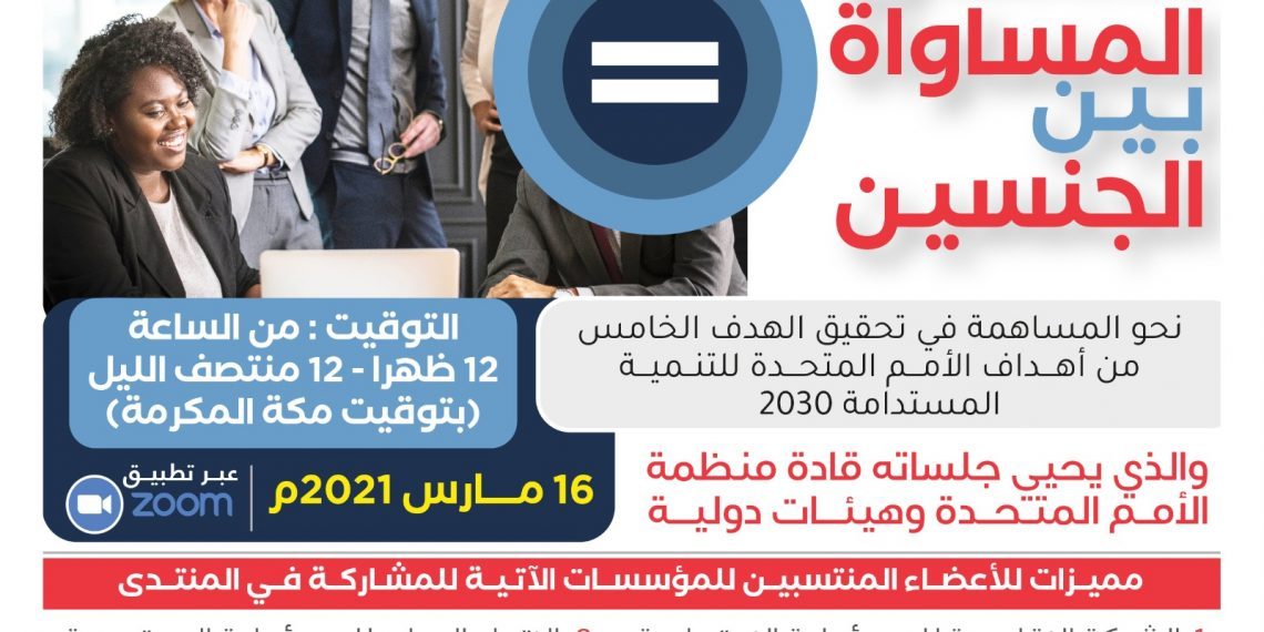 منتدى المساواة بين الجنسين  ( نحو المساهمة في تحقيق الهدف الخامس من أهداف الأمم المتحدة للتنمية المستدامة2030 )