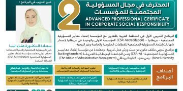 البرنامج التدريبي المحترف في مجال المسؤولية المجتمعية للمؤسسات