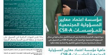 دعوة للجهات الحكومية والخاصة وغير الربحية لتأهيل ممارساتها في مجال المسؤولية المجتمعية مع المعيار الأبرز عالميا CSR-A