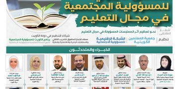 الملتقى التربوي للمسؤولية المجتمعية في مجال التعليم
