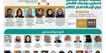 الملتقى الدولي السادس لأخصائيي مؤسسات الأشخاص ذوي الإعاقة لعام 2021م