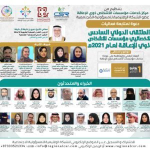 الملتقى الدولي السادس لأخصائيي مؤسسات الأشخاص ذوي الإعاقة لعام 2021م